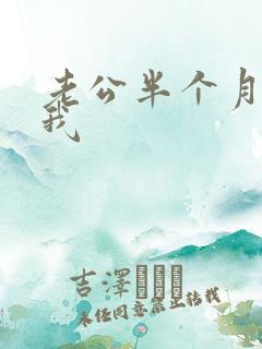 老公半个月不理我