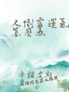 人倒霉运气不好怎么办