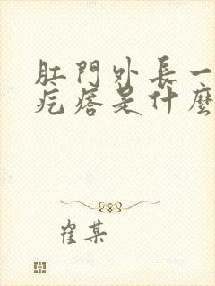 肛门外长一个肉疙瘩是什么原因