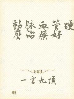 动脉血管硬化怎么治疗好