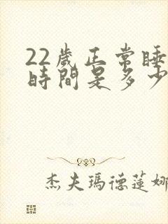 22岁正常睡眠时间是多少小时