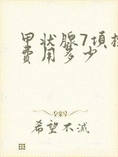 甲状腺7项检查费用多少