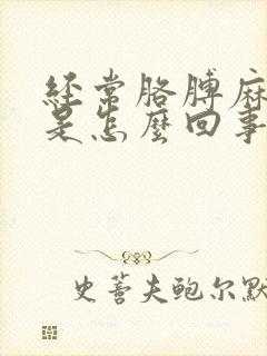 经常胳膊麻手麻是怎么回事