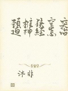 颈椎狭窄突出压迫神经怎治