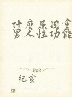 什么原因会导致男人性功能下降