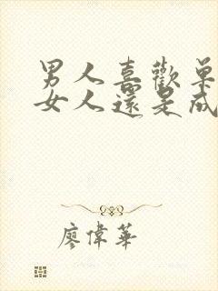 男人喜欢单纯的女人还是成熟的女人