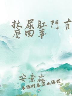 拉尿肛门有血怎么回事