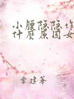 小腹隐隐作痛是什么原因女性月经推迟