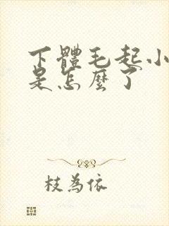 下体毛起小疙瘩是怎么了