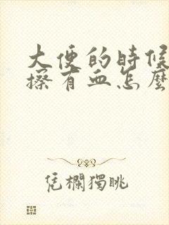 大便的时候用纸擦有血怎么回事