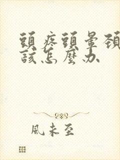 头疼头晕颈椎病该怎么办