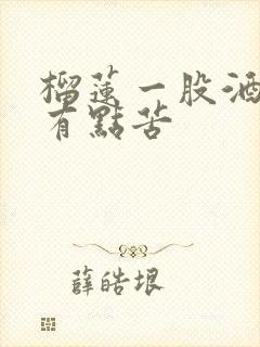 榴莲一股酒味还有点苦