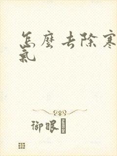 怎么去除寒气湿气