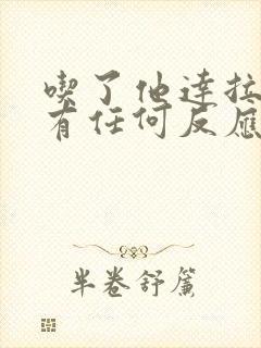 吃了他达拉非没有任何反应