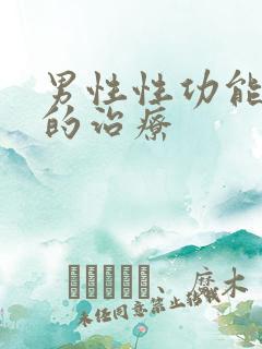 男性性功能衰退的治疗