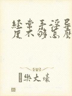 经常手淫导致硬度不够怎么恢复