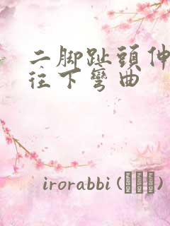 二脚趾头伸不直往下弯曲