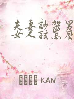 夫妻吵架男人打女人该怎么办