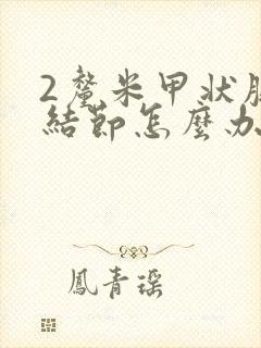 2厘米甲状腺有结节怎么办