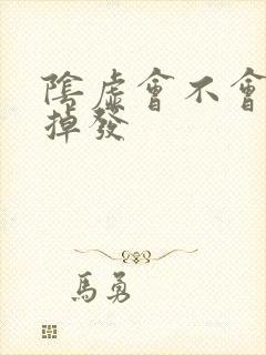 阴虚会不会引起掉发