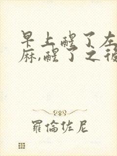 早上醒了左手发麻,醒了之后慢慢就好了