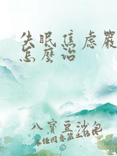 失眠焦虑严重要怎么治