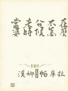 当老公不在乎老婆时候怎么办