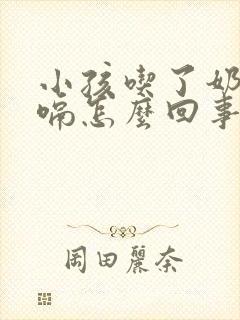 小孩吃了奶就打嗝怎么回事