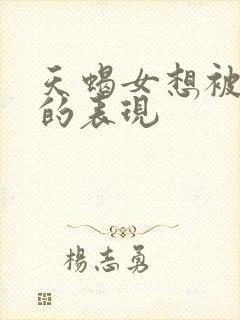 天蝎女想被你睡的表现