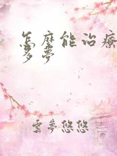 怎么能治疗失眠多梦