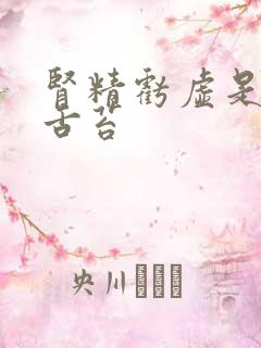 肾精亏虚是什么舌苔