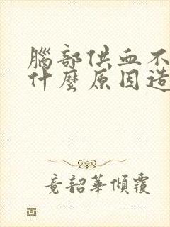 脑部供血不足是什么原因造成的