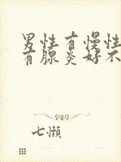 男性有慢性前列有腺炎好不好治疗好