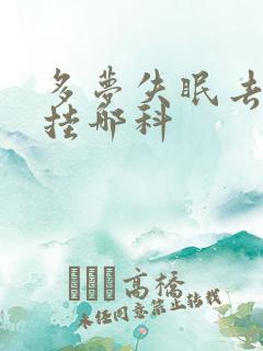 多梦失眠去医院挂哪科