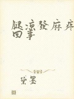 腿凉发麻疼怎么回事