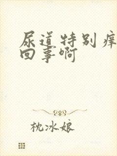 尿道特别痒怎么回事啊