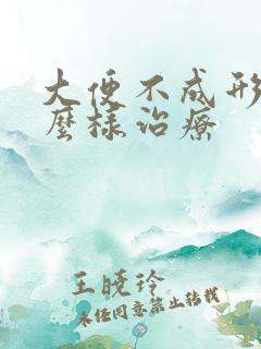 大便不成形该怎么样治疗