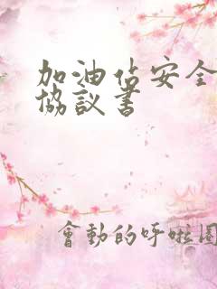 加油站安全生产协议书