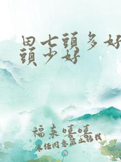 田七头多好还是头少好