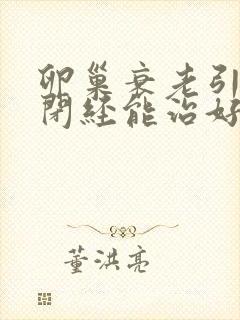 卵巢衰老引起的闭经能治好吗