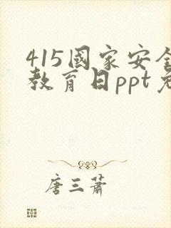 415国家安全教育日ppt免费下载
