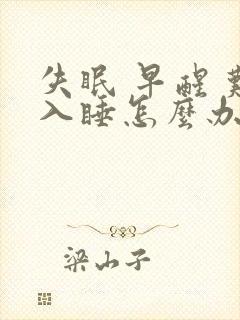 失眠 早醒 难入睡怎么办