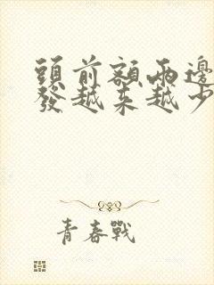 头前额两边的头发越来越少