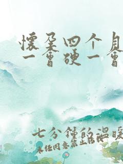 怀孕四个月肚子一会硬一会软正常吗