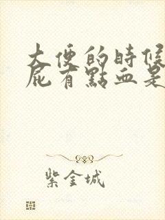 大便的时候擦屁屁有点血是怎么回事