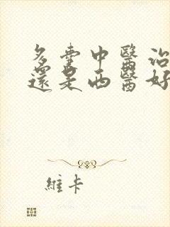 多囊中医治疗好还是西医好