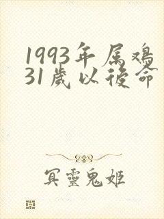 1993年属鸡31岁以后命运如何