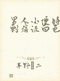 男人小便时尿道刺痛流白色液体