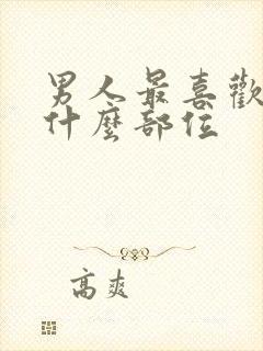 男人最喜欢女人什么部位