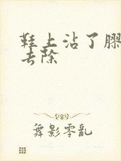 鞋上沾了胶怎么去除